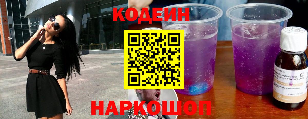 Кодеин Purple Drank  Вход с VPN  Ханты-Мансийск 